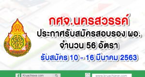 กศจ.นครสวรรค์ ประกาศรับสมัครสอบ รอง ผอ. 56 อัตรา สมัคร 10-16 มี.ค. 63