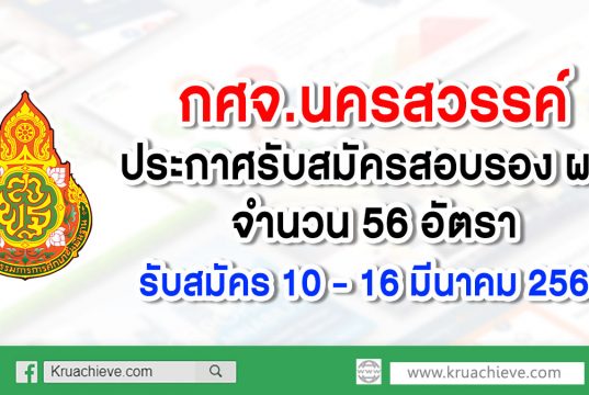 กศจ.นครสวรรค์ ประกาศรับสมัครสอบ รอง ผอ. 56 อัตรา สมัคร 10-16 มี.ค. 63