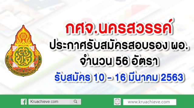 กศจ.นครสวรรค์ ประกาศรับสมัครสอบ รอง ผอ. 56 อัตรา สมัคร 10-16 มี.ค. 63