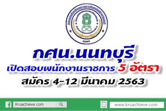 กศน.นนทบุรี เปิดสอบพนักงานราชการ จำนวน 5 อัตรา สมัคร 4-12 มีนาคม 2563