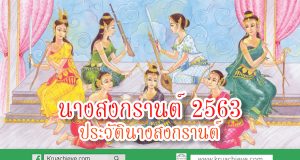 นางสงกรานต์ 2563 ประวัตินางสงกรานต์