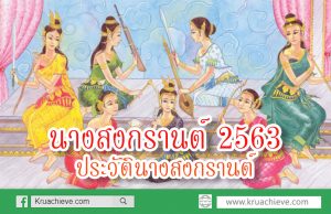 นางสงกรานต์ 2563 ประวัตินางสงกรานต์