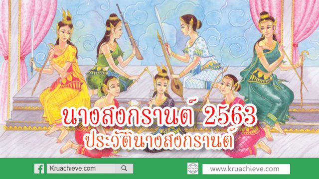 นางสงกรานต์ 2563 ประวัตินางสงกรานต์