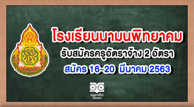 โรงเรียนนามนพิทยาคม