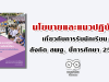 นโยบายและแนวปฏิบัติเกี่ยวกับการรับนักเรียน สังกัด สพฐ. ปีการศึกษา 2563