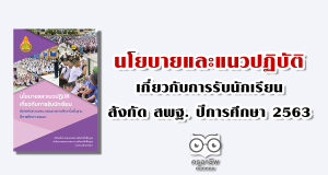 นโยบายและแนวปฏิบัติเกี่ยวกับการรับนักเรียน สังกัด สพฐ. ปีการศึกษา 2563