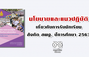 นโยบายและแนวปฏิบัติเกี่ยวกับการรับนักเรียน สังกัด สพฐ. ปีการศึกษา 2563