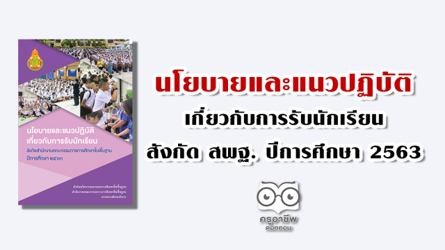 นโยบายและแนวปฏิบัติเกี่ยวกับการรับนักเรียน สังกัด สพฐ. ปีการศึกษา 2563