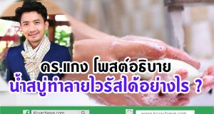 ดร.แกง โพสต์อธิบาย น้ำสบู่ทำลายไวรัสได้อย่างไร ?