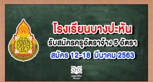 โรงเรียนบางปะหัน รับสมัครครูอัตราจ้าง 5 อัตรา สมัคร 12-18 มี.ค.63