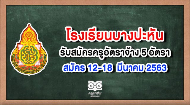 โรงเรียนบางปะหัน รับสมัครครูอัตราจ้าง 5 อัตรา สมัคร 12-18 มี.ค.63