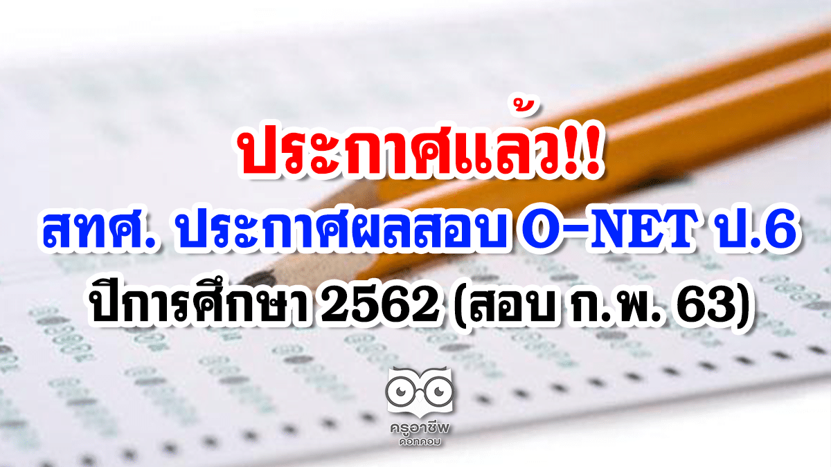 à¸ªà¸—à¸¨ à¸›à¸£à¸°à¸à¸²à¸¨à¸œà¸¥à¸ªà¸­à¸š O Net à¸› 6 à¸› à¸à¸²à¸£à¸¨ à¸à¸©à¸² 2562 à¸•à¸£à¸§à¸ˆà¸ªà¸­à¸šà¸œà¸¥à¸„à¸°à¹à¸™à¸™à¸£à¸²à¸¢à¸š à¸„à¸„à¸¥ à¸£à¸²à¸¢à¹‚à¸£à¸‡à¹€à¸£ à¸¢à¸™ à¸„à¸£ à¸­à¸²à¸Š à¸žà¸