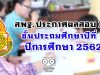 สพฐ. ประกาศผลสอบ RT ป.1 ปีการศึกษา 2562