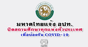 มหาดไทยแจ้ง อปท.ปิดสถานศึกษาทุกแห่งทั่วประเทศ เพื่อป้องกันการแพร่ระบาด COVID-19