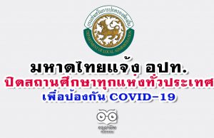 มหาดไทยแจ้ง อปท.ปิดสถานศึกษาทุกแห่งทั่วประเทศ เพื่อป้องกันการแพร่ระบาด COVID-19