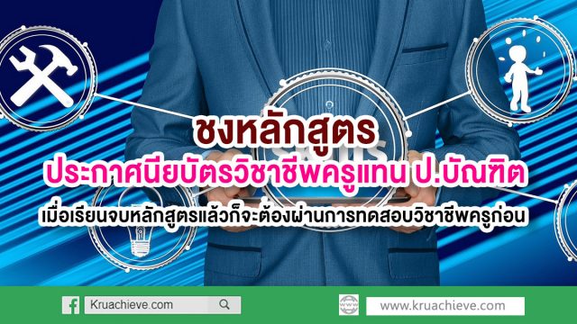 ชงหลักสูตรประกาศนียบัตรวิชาชีพครูแทน ป.บัณฑิต