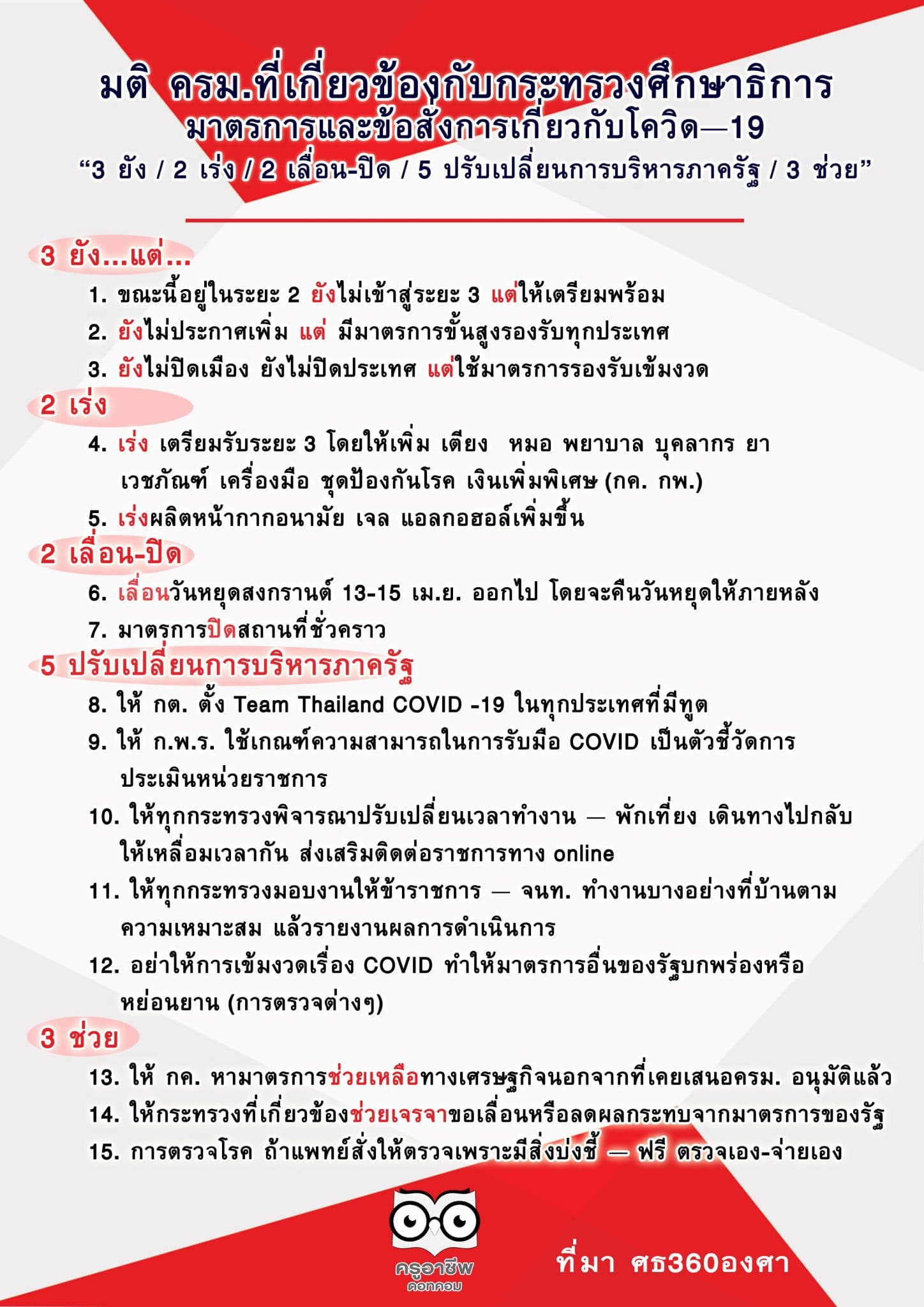 มติ ครม.ที่เกี่ยวข้องกับกระทรวงศึกษาธิการ มาตรการและข้อสั่งการเกี่ยวกับโควิด–19