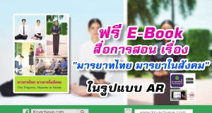 แจก E-Book สื่อการเรียนรู้ AR เรื่อง "มารยาทไทย มารยาในสังคม"