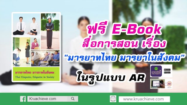 แจก E-Book สื่อการเรียนรู้ AR เรื่อง "มารยาทไทย มารยาในสังคม"