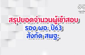 สรุปยอดจำนวนผู้เข้าสอบ รอง ผอ. ปี63 สังกัด สพฐ.