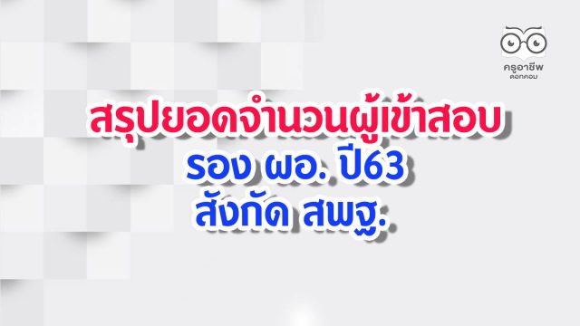 สรุปยอดจำนวนผู้เข้าสอบ รอง ผอ. ปี63 สังกัด สพฐ.