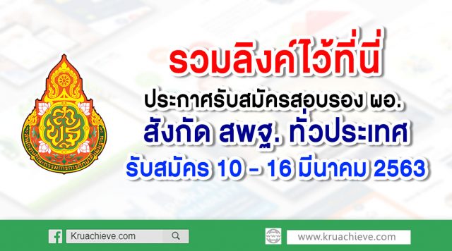 รวมไว้ที่นี่!! ประกาศรับสมัครคัดเลือกบุคคลเพื่อบรรจุและแต่งตั้งให้ดำรงตำแหน่งรองผู้อำนวยการสถานศึกษา สังกัด สพฐ.