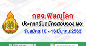 กศจ.พิษณุโลก ประกาศรับสมัครสอบรอง ผอ. รับสมัคร 10 - 16 มีนาคม 2563