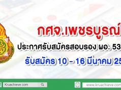 กศจ.เพชรบูรณ์ ประกาศรับสมัครสอบรอง ผอ. 53 อัตรา รับสมัคร 10 – 16 มีนาคม 2563