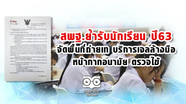 สพฐ. ย้ำรับนักเรียน ปี 63 จัดพื้นที่ถ่ายเท บริการเจลล้างมือ หน้ากากอนามัย ตรวจไข้