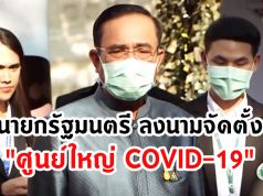 นายกรัฐมนตรี ลงนามจัดตั้ง "ศูนย์ใหญ่ COVID-19"