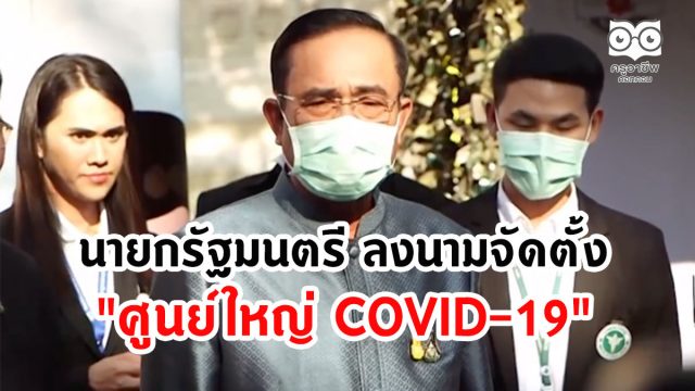 นายกรัฐมนตรี ลงนามจัดตั้ง "ศูนย์ใหญ่ COVID-19"