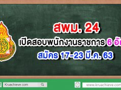 สพม.24 เปิดสอบพนักงานราชการ 6 อัตรา - สมัคร 17-23 มี.ค. 63