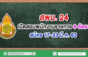 สพม.24 เปิดสอบพนักงานราชการ 6 อัตรา - สมัคร 17-23 มี.ค. 63