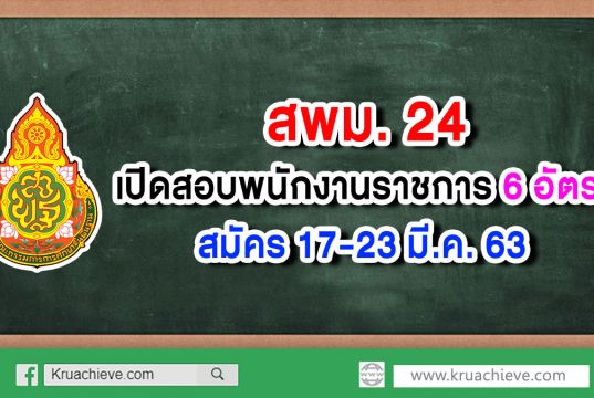 สพม.24 เปิดสอบพนักงานราชการ 6 อัตรา - สมัคร 17-23 มี.ค. 63