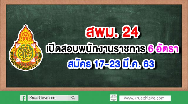 สพม.24 เปิดสอบพนักงานราชการ 6 อัตรา - สมัคร 17-23 มี.ค. 63