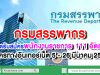 กรมสรรพากร เปิดรับสมัครพนักงานราชการ 111 อัตรา สมัครทางอินเทอร์เน็ต 5 - 26 มีนาคม 2563