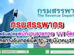 กรมสรรพากร เปิดรับสมัครพนักงานราชการ 111 อัตรา สมัครทางอินเทอร์เน็ต 5 - 26 มีนาคม 2563