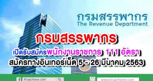 กรมสรรพากร เปิดรับสมัครพนักงานราชการ 111 อัตรา สมัครทางอินเทอร์เน็ต 5 - 26 มีนาคม 2563