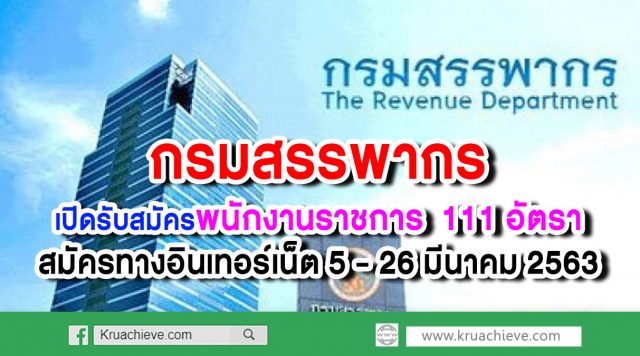 กรมสรรพากร เปิดรับสมัครพนักงานราชการ 111 อัตรา สมัครทางอินเทอร์เน็ต 5 - 26 มีนาคม 2563