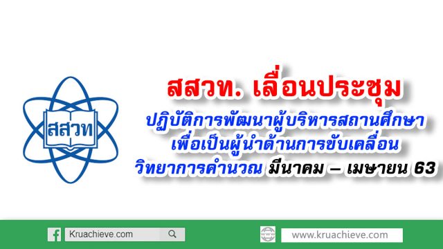 สสวท. เลื่อนประชุมปฏิบัติการพัฒนาผู้บริหารสถานศึกษาเพื่อเป็นผู้นำด้านการขับเคลื่อนวิทยาการคำนวณ มีนาคม – เมษายน 63