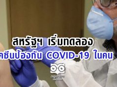 สหรัฐฯ เริ่มทดลองวัคซีนป้องกัน COVID-19 ในคน