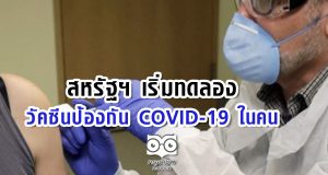 สหรัฐฯ เริ่มทดลองวัคซีนป้องกัน COVID-19 ในคน