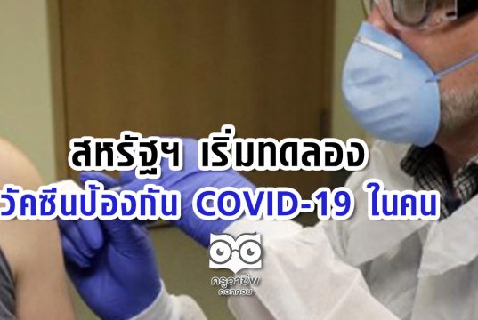 สหรัฐฯ เริ่มทดลองวัคซีนป้องกัน COVID-19 ในคน