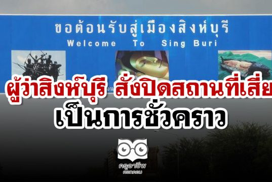 ผู้ว่าสิงห์บุรี สั่งปิดสถานที่เสี่ยงเป็นการชั่วคราว ป้องกันการแพร่ระบาดโควิด-19