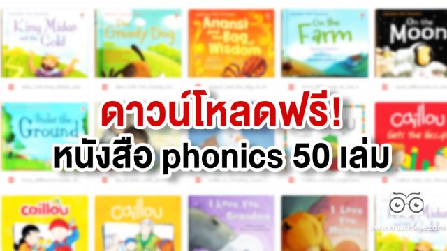 แจกฟรี หนังสือ phonics 50 เล่ม ช่วยฝึกฝนการอ่านภาษาอังกฤษ