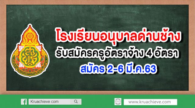 โรงเรียนอนุบาลด่านช้าง รับสมัครครูอัตราจ้าง 4 อัตรา สมัคร 2-6 มี.ค.63