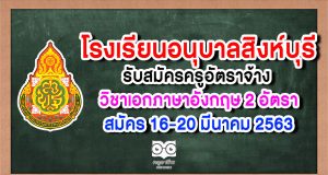 โรงเรียนอนุบาลสิงห์บุรี รับสมัครครูอัตราจ้าง วิชาเอกภาษาอังกฤษ 2 อัตรา สมัคร 16-20 มีนาคม 2563