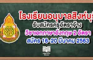 โรงเรียนอนุบาลสิงห์บุรี รับสมัครครูอัตราจ้าง วิชาเอกภาษาอังกฤษ 2 อัตรา สมัคร 16-20 มีนาคม 2563