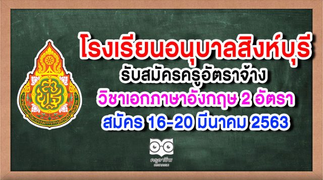 โรงเรียนอนุบาลสิงห์บุรี รับสมัครครูอัตราจ้าง วิชาเอกภาษาอังกฤษ 2 อัตรา สมัคร 16-20 มีนาคม 2563