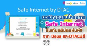 ขอเชิญอบรมโครงการ SafeInternetForKid รับเกียรติบัตรจาก Depa และDTACฟรี